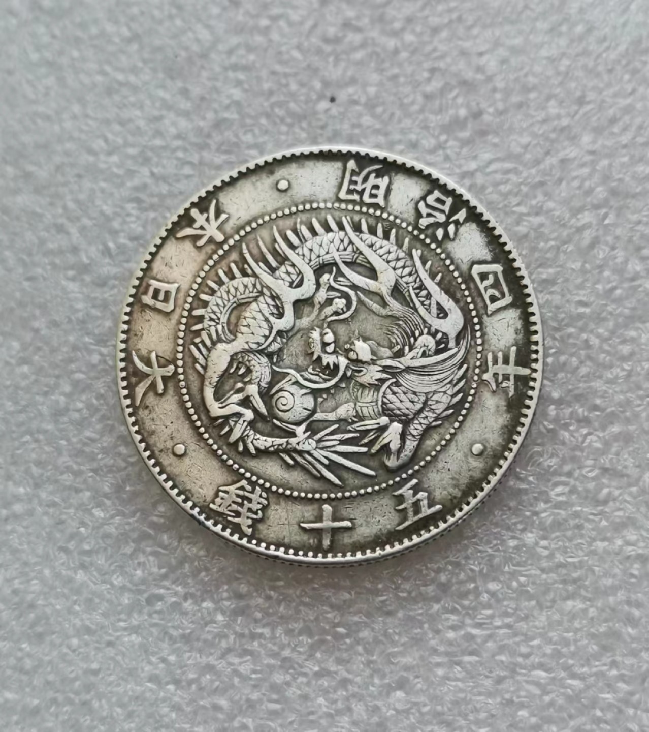 瓶子🏺第43期拍卖会 日本1871年明治四年旭日龙五十钱银币