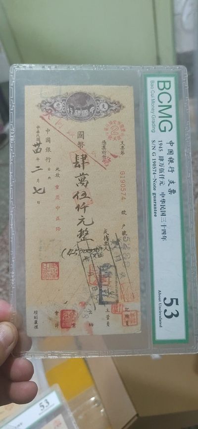 评级币专场 - 保粹评级—中华民国支票超低价大甩卖，四万五千元大面额，1945年发行，距今已经七十多年了，毛笔字，很多印章