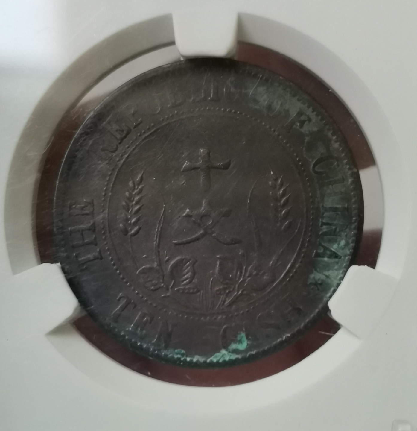 瓶子🏺第43期拍卖会 清民时期铜币4枚