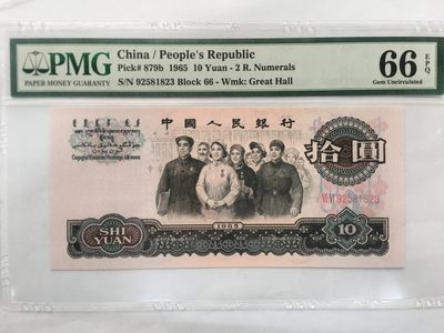 【华誉王者】2037期拍卖 - 大团结 无47 PMG66E 66-92581823