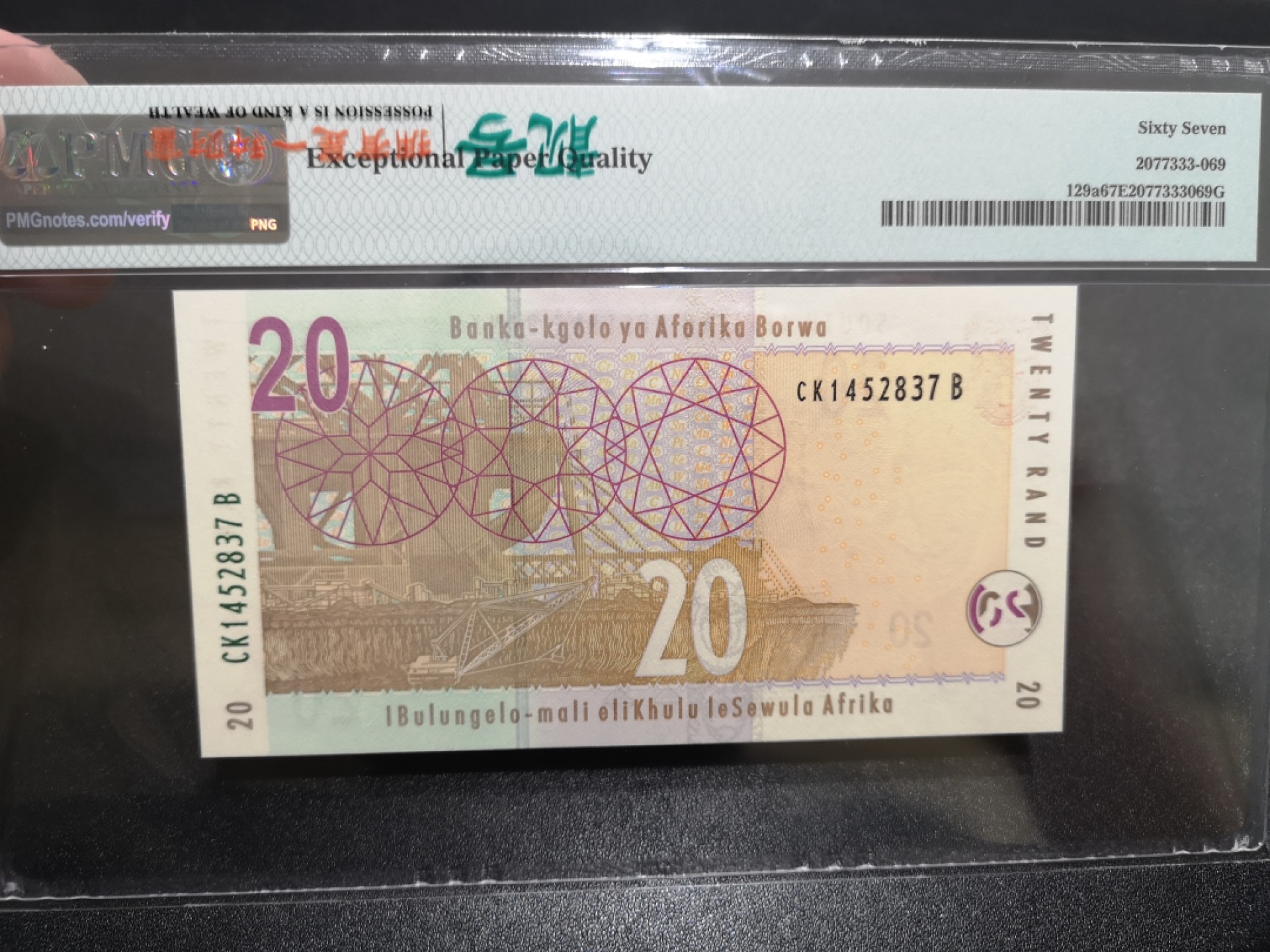 《外钞收藏家》第一百八十二期拍卖 2005年南非20兰特 PMG67