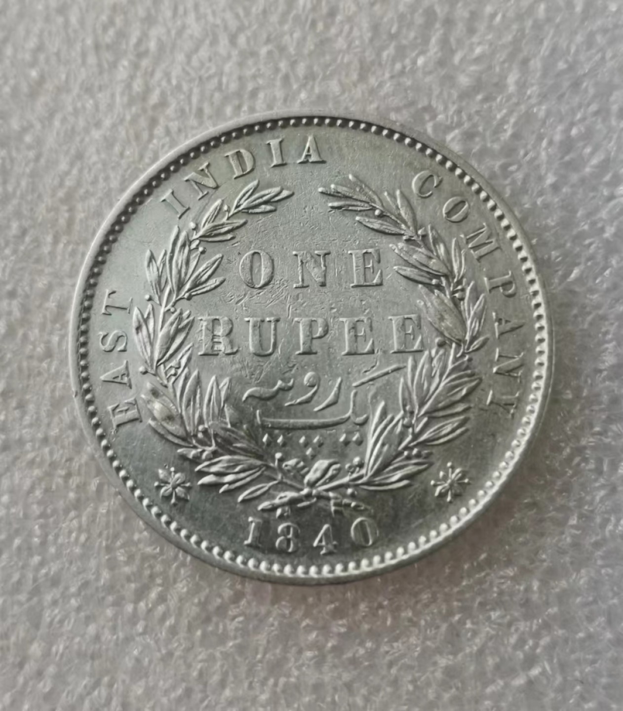瓶子🏺第43期拍卖会 英属1840年维多利亚印度1卢比银币（双辫）