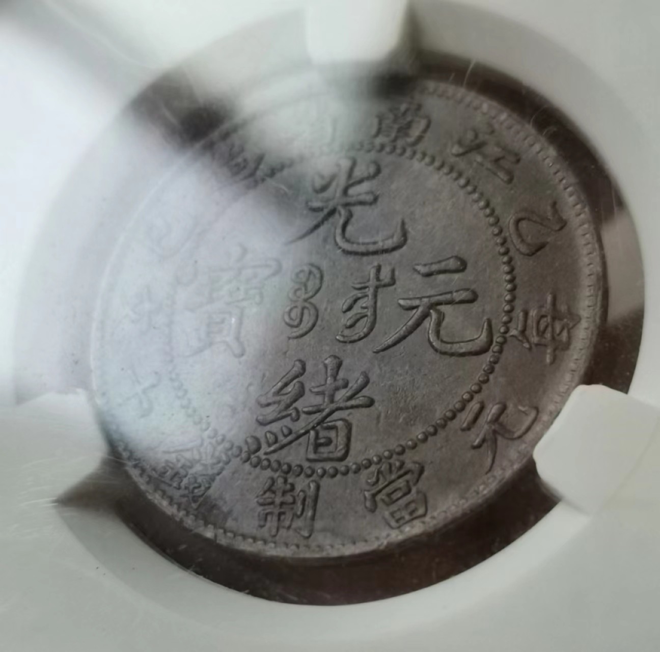 瓶子🏺第43期拍卖会 清民时期铜币4枚