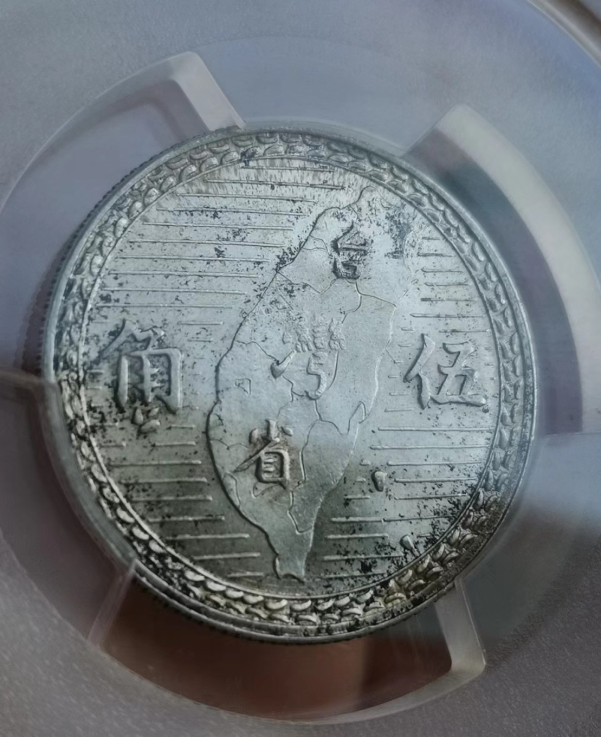 瓶子🏺第43期拍卖会 MS 62中国宝岛地瓜银质五角