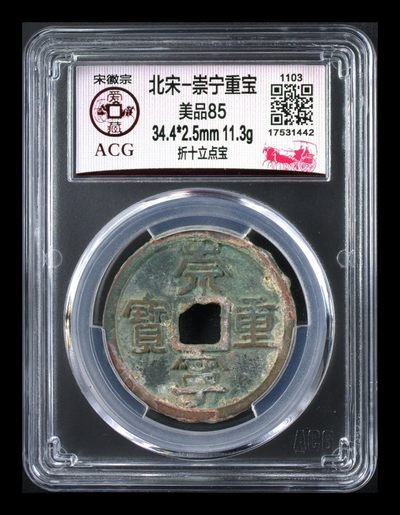 崇宁重宝折十专场 - 爱藏评级—北宋—崇宁重宝—折十立点宝，原始未清理状态，值得收藏的好品种