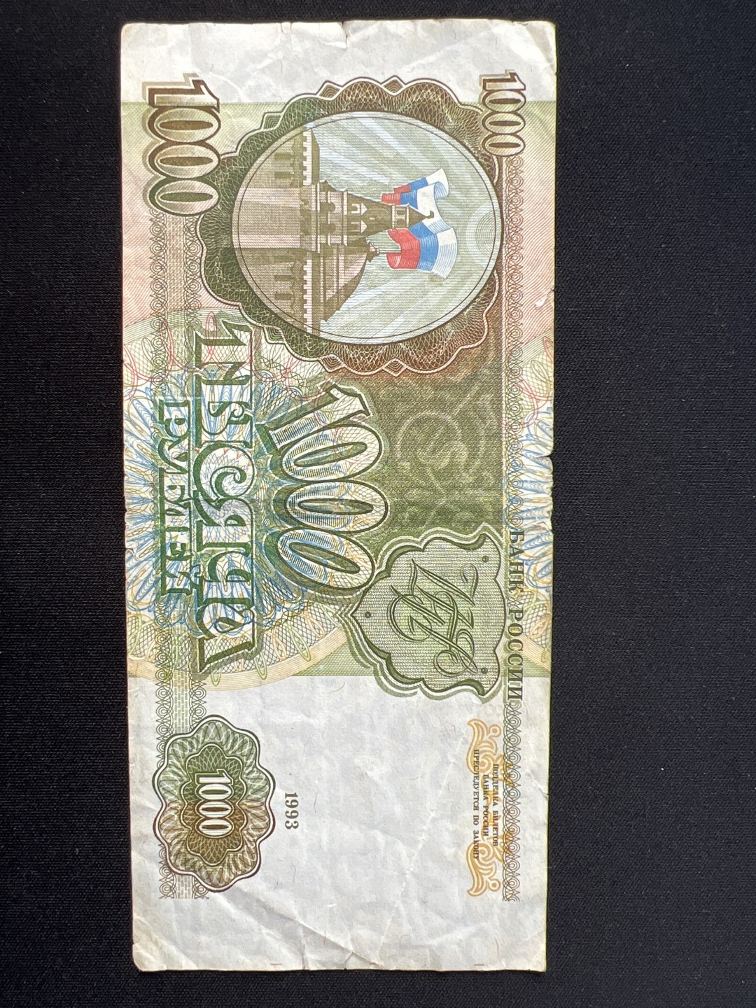 泡泡堂第九期 外国邮票纸币捡漏专场（全场0元起拍，20包邮） 俄罗斯93年1000卢布