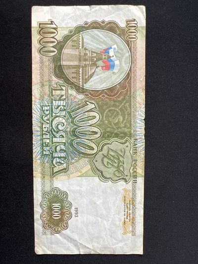 泡泡堂第三期 纸币专场（外国特价老纸币） - 俄罗斯93年1000卢布