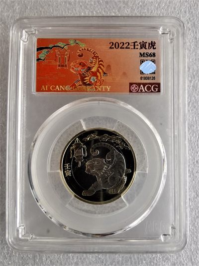 【二轮虎生肖纪念币】 爱藏评级68分 壬寅虎年生肖纪念币 - 【二轮虎生肖纪念币】 爱藏评级68分 壬寅虎年生肖纪念币