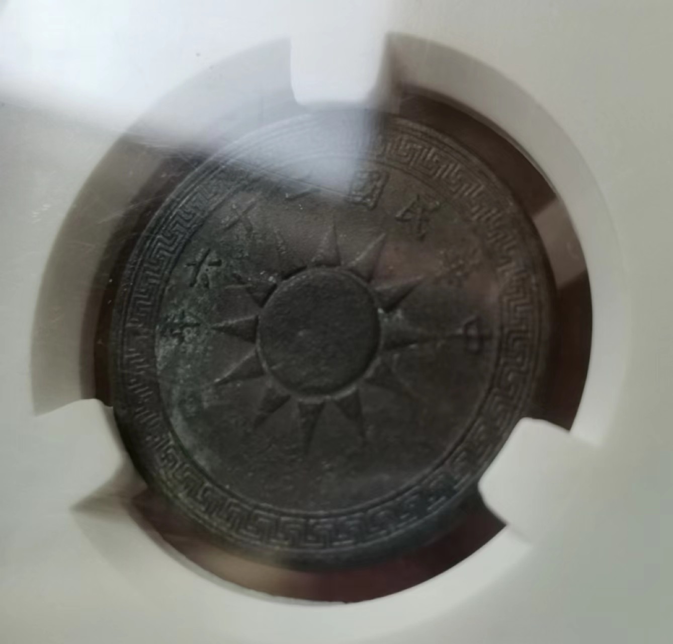 瓶子🏺第43期拍卖会 清民时期铜币4枚