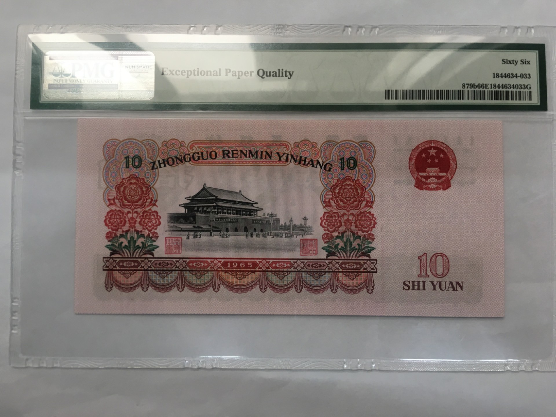 【华誉王者】2037期拍卖 大团结 无47双尾 PMG66E 66-92581833