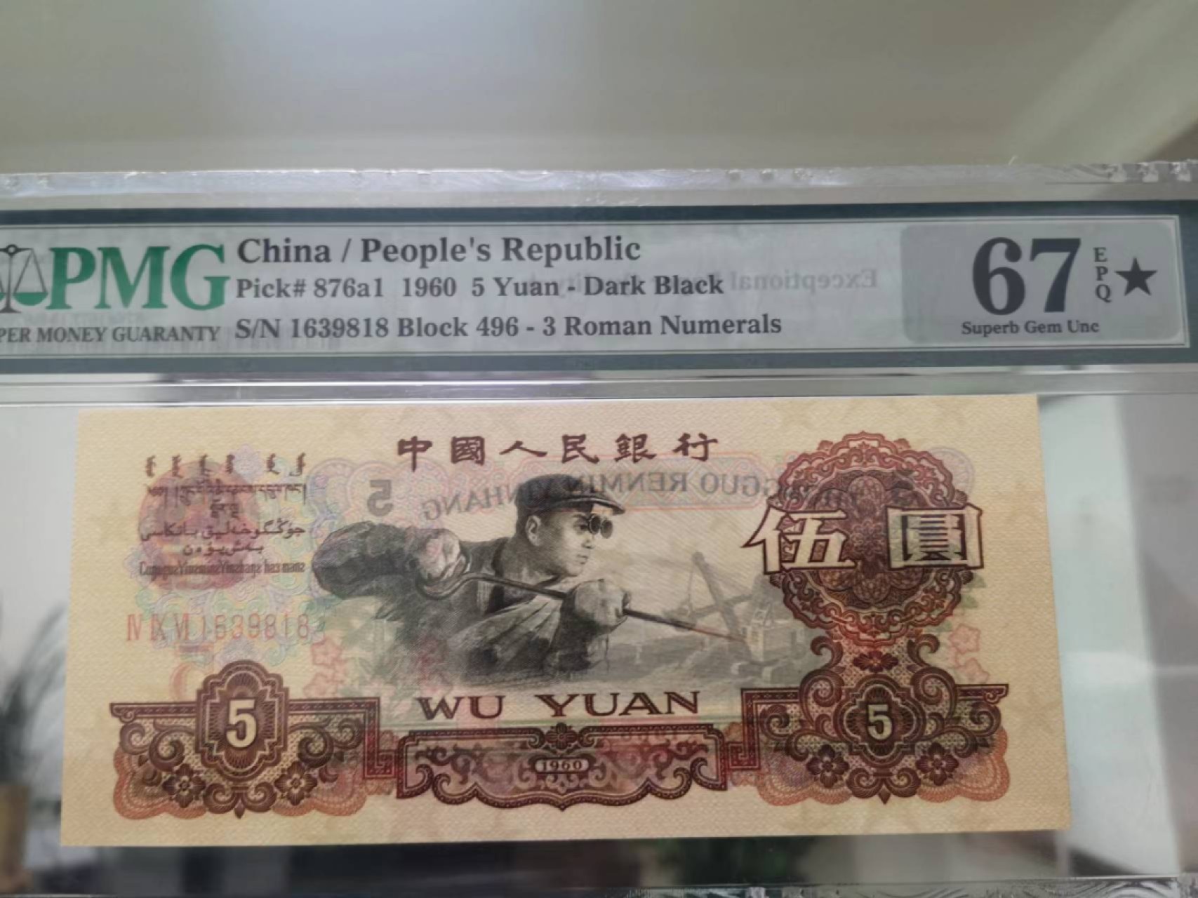 【华誉王者】2037期拍卖 深版炼钢496-1639818 PMG67★E大黑星无47尾8刀评老壳