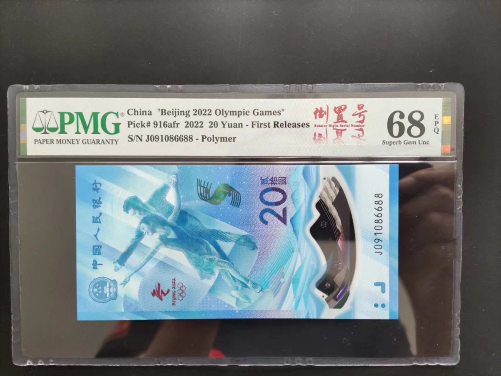 【华誉王者】2037期拍卖 PMG68分冬奥钞首期标倒置号J091086688