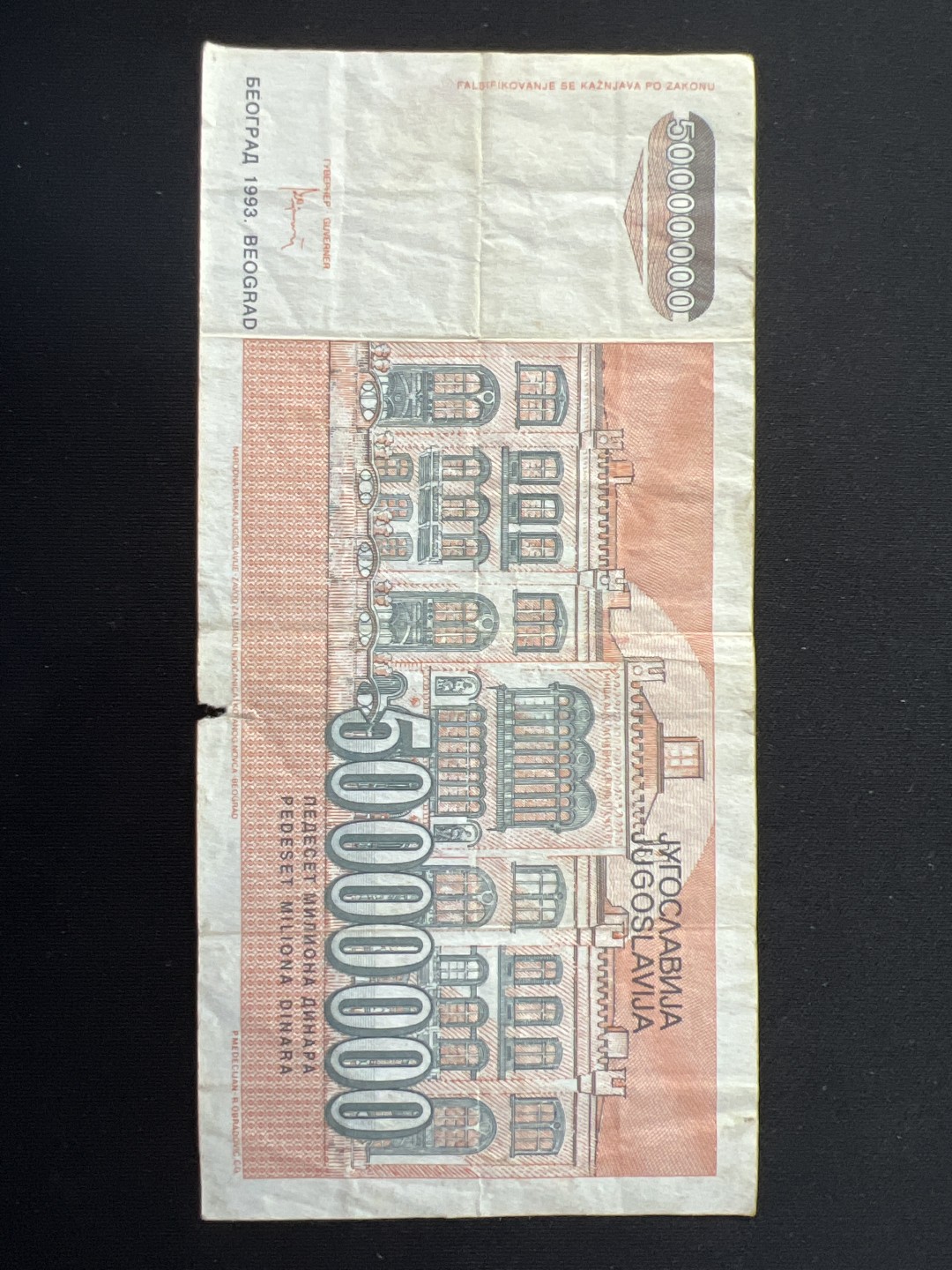 泡泡堂第九期 外国邮票纸币捡漏专场（全场0元起拍，20包邮） 南斯拉夫1993年5千万