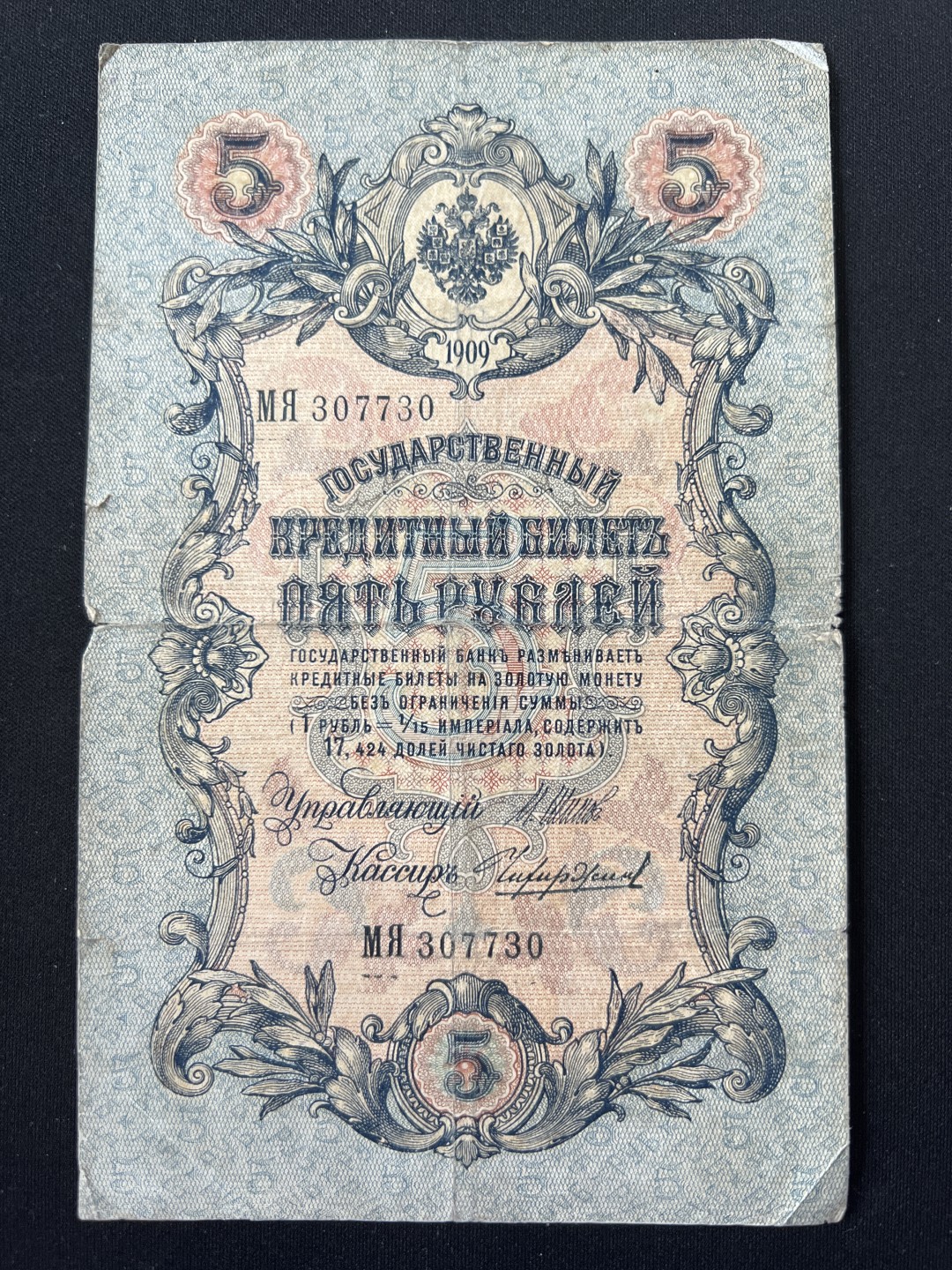 泡泡堂第三期 纸币专场（外国特价老纸币） 沙俄1909年5卢布老纸币