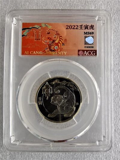 【二轮虎生肖纪念币】 爱藏评级69分 壬寅虎年生肖纪念币 - 【二轮虎生肖纪念币】 爱藏评级69分 壬寅虎年生肖纪念币