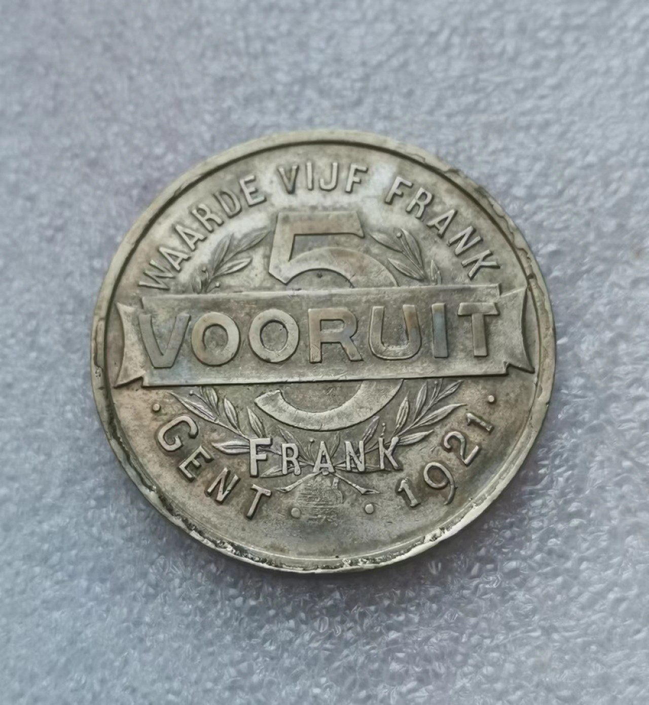 瓶子🏺第43期拍卖会 比利时1921年根特（比利时共产党）5法郎（带光品）