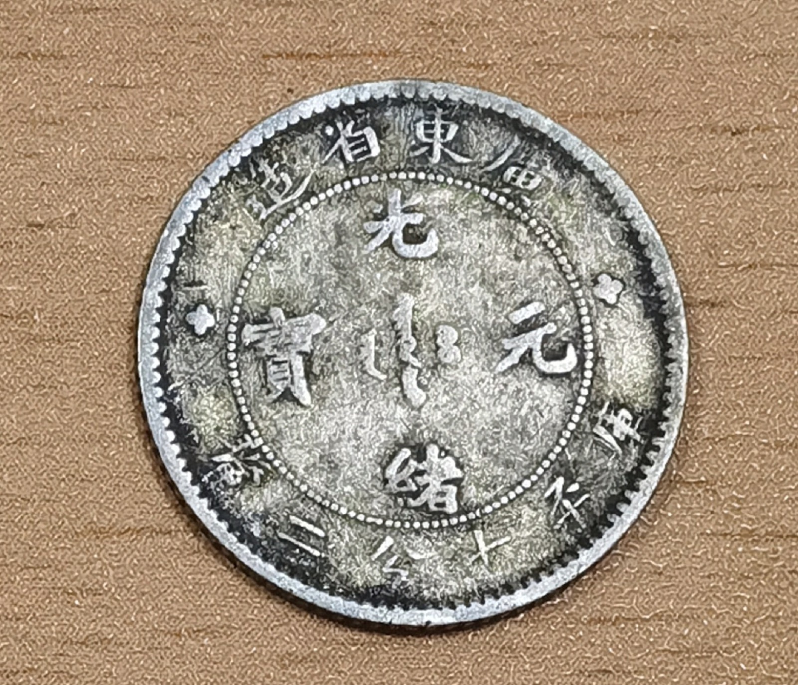 北京马甸外国钱币专卖微拍第七十八期，外国金银币专场，陆续上新，欢迎光临   广东光绪元宝银毫库平七钱二厘