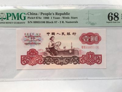 【华誉王者】2038期拍卖 - 拖拉机对子身高分68 无347 PMG68E 87-89955106