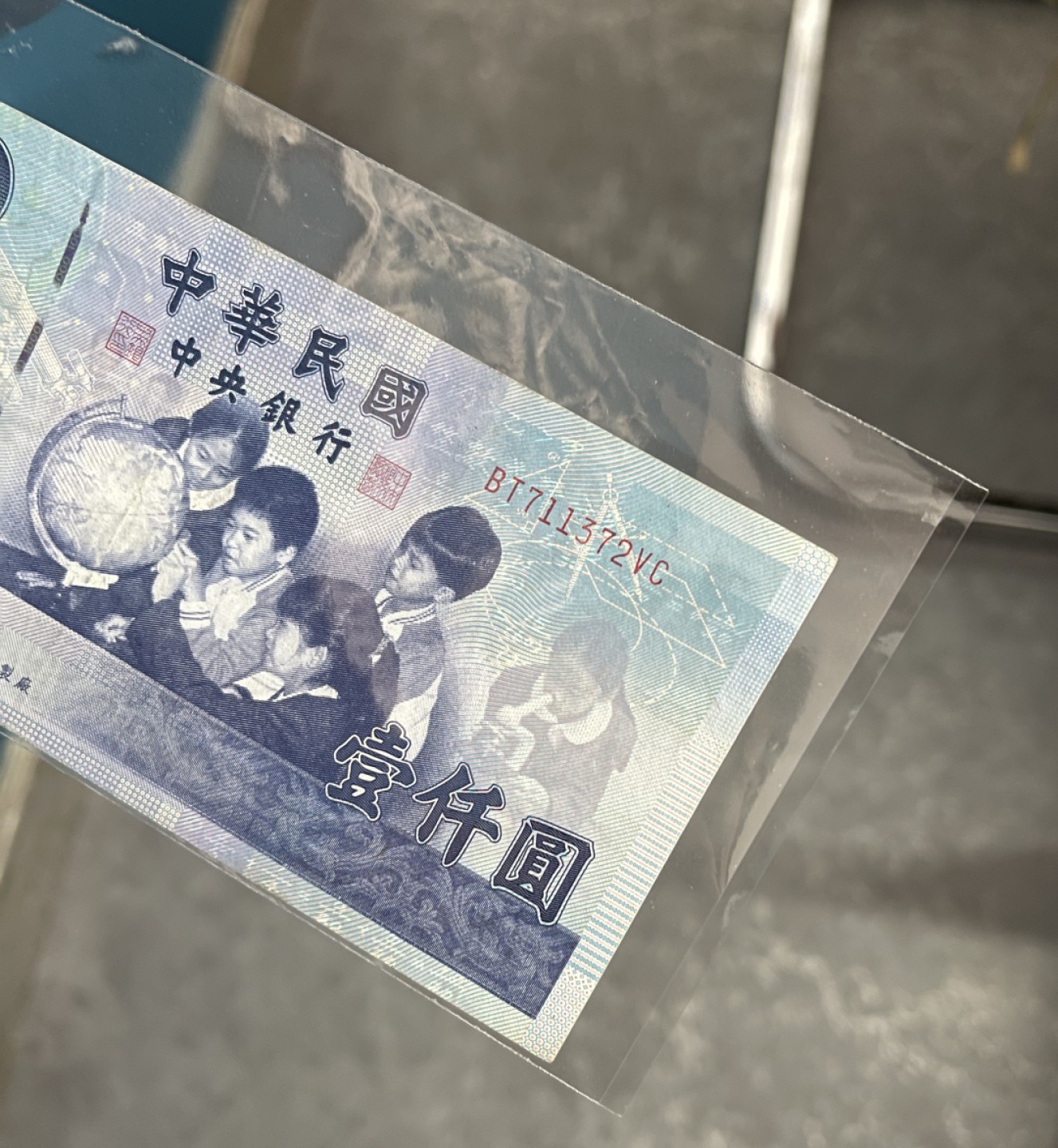 非全新 台湾纸币 民国88年（1999年）制版 1000元 品相如图 按图发货