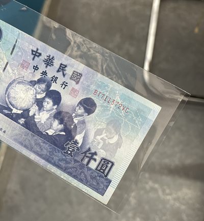 非全新 台湾纸币 民国88年（1999年）制版 1000元 品相如图 按图发货