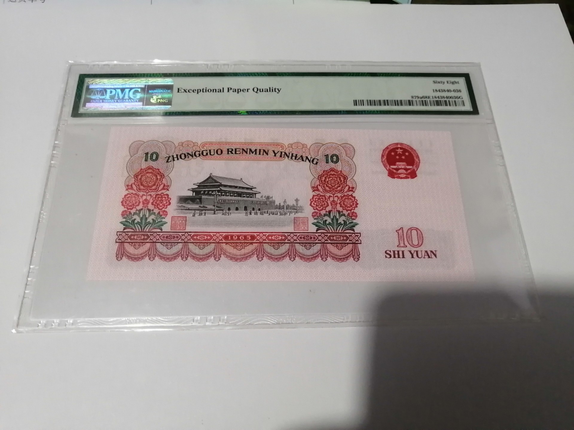 【华誉王者】2038期拍卖 三罗大团结 高分PMG68E 942-6549446