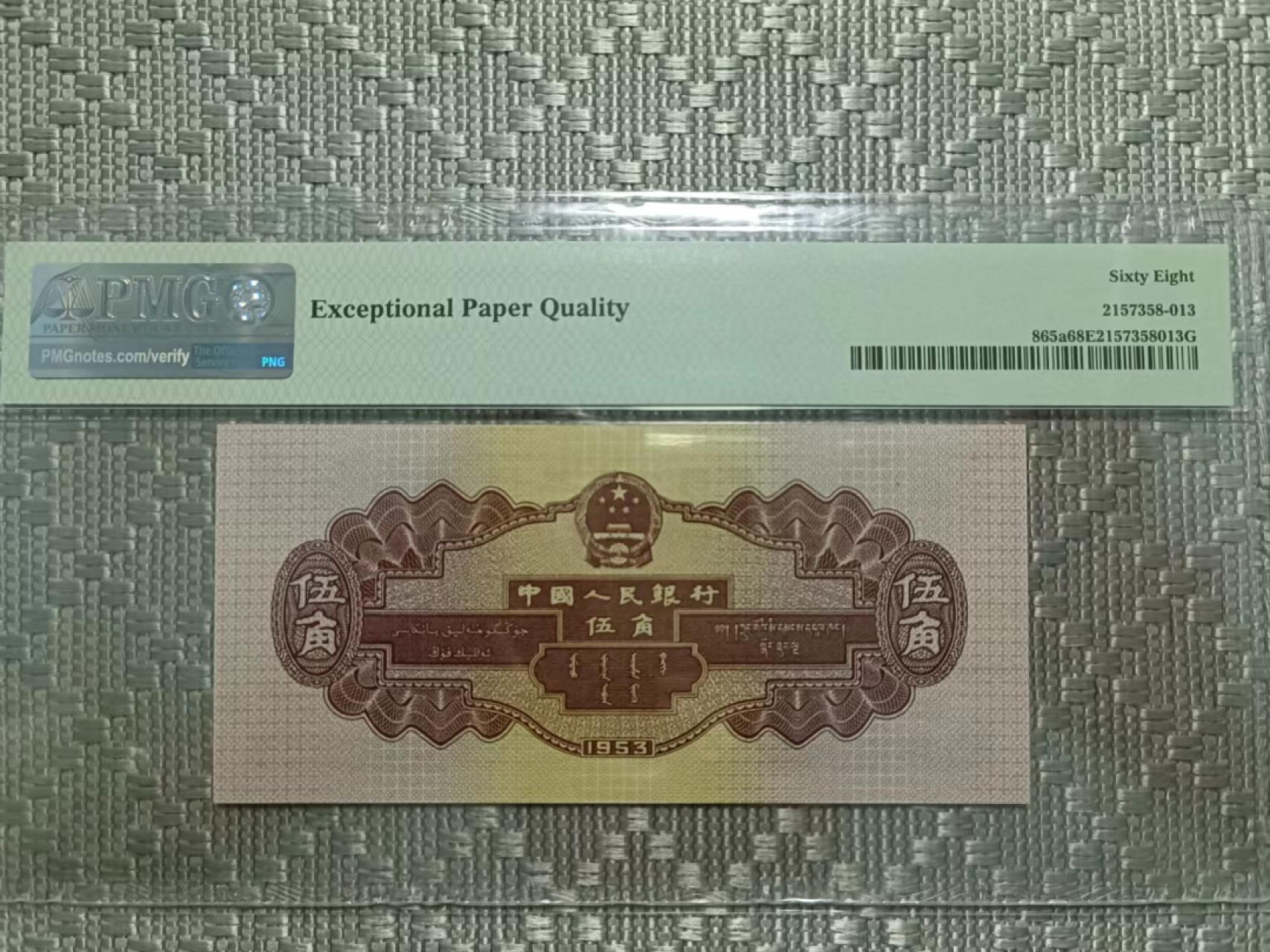 【华誉王者】2038期拍卖  浅水坝5156512无347PMG68分足尺