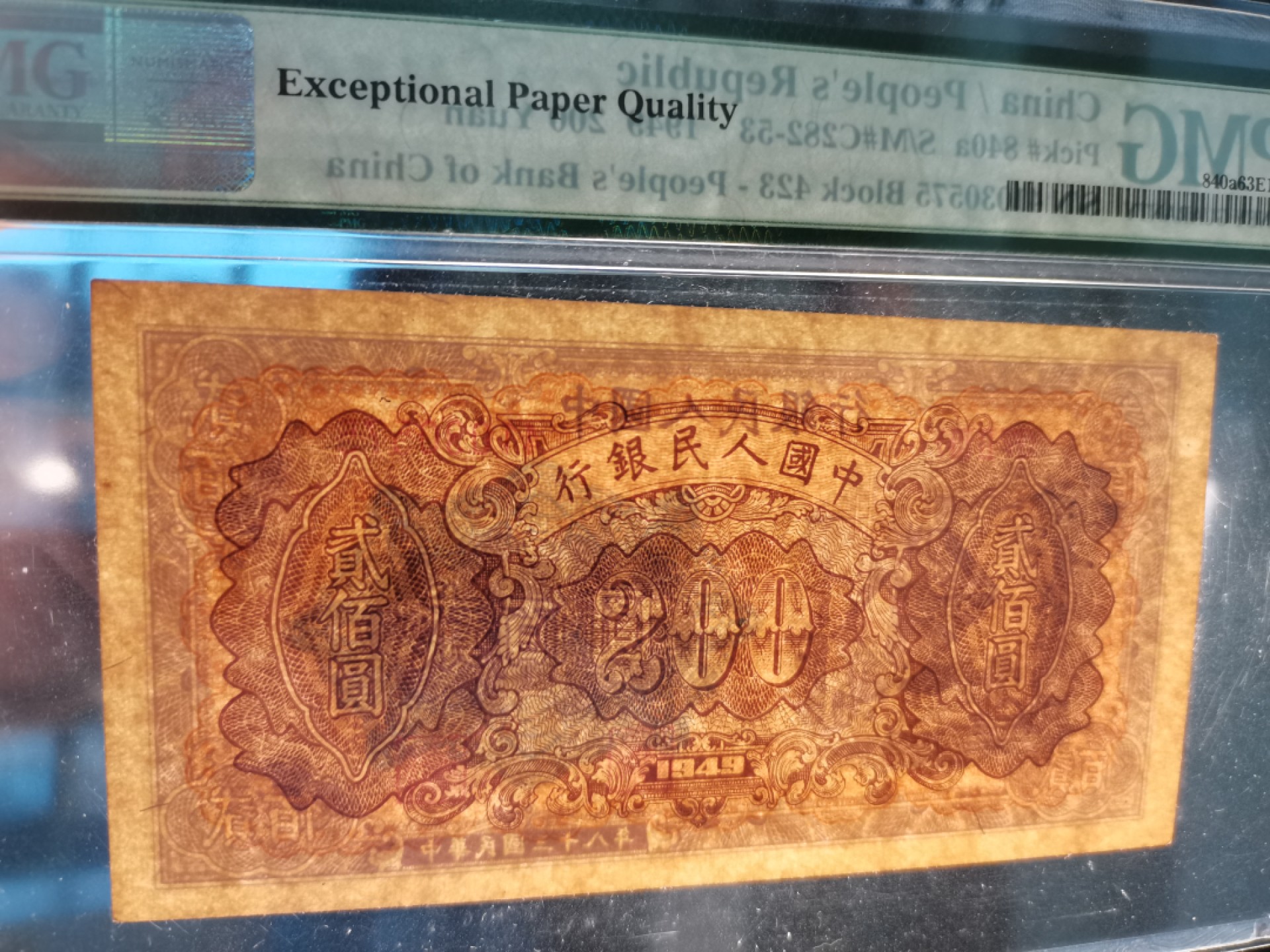 【华誉王者】6月18日月度大拍 一版炼钢200元 PMG63E 423-41030575