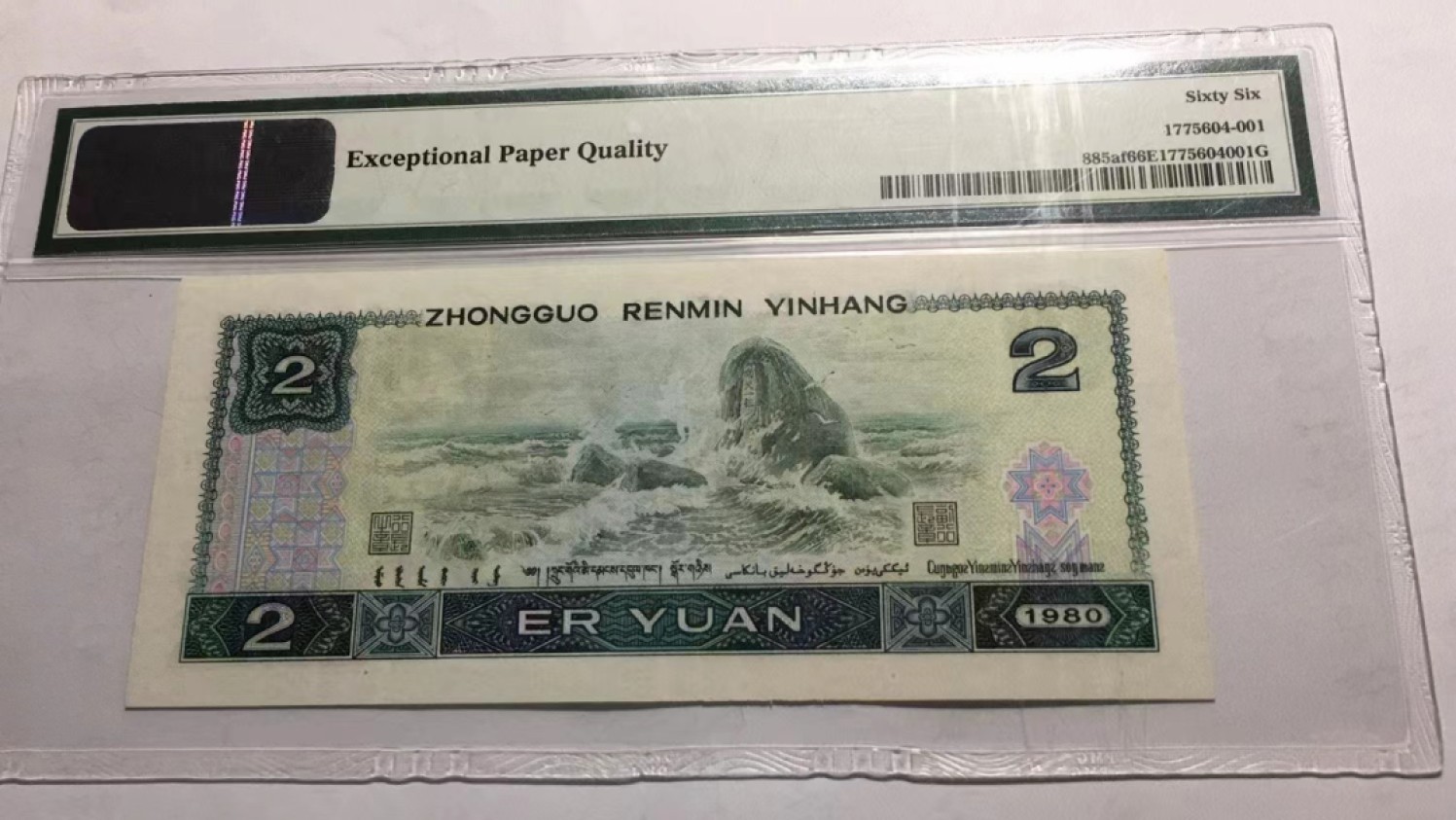 【华誉王者】2038期拍卖 802绿钻狮子5555无347  PMG66E IY69205555