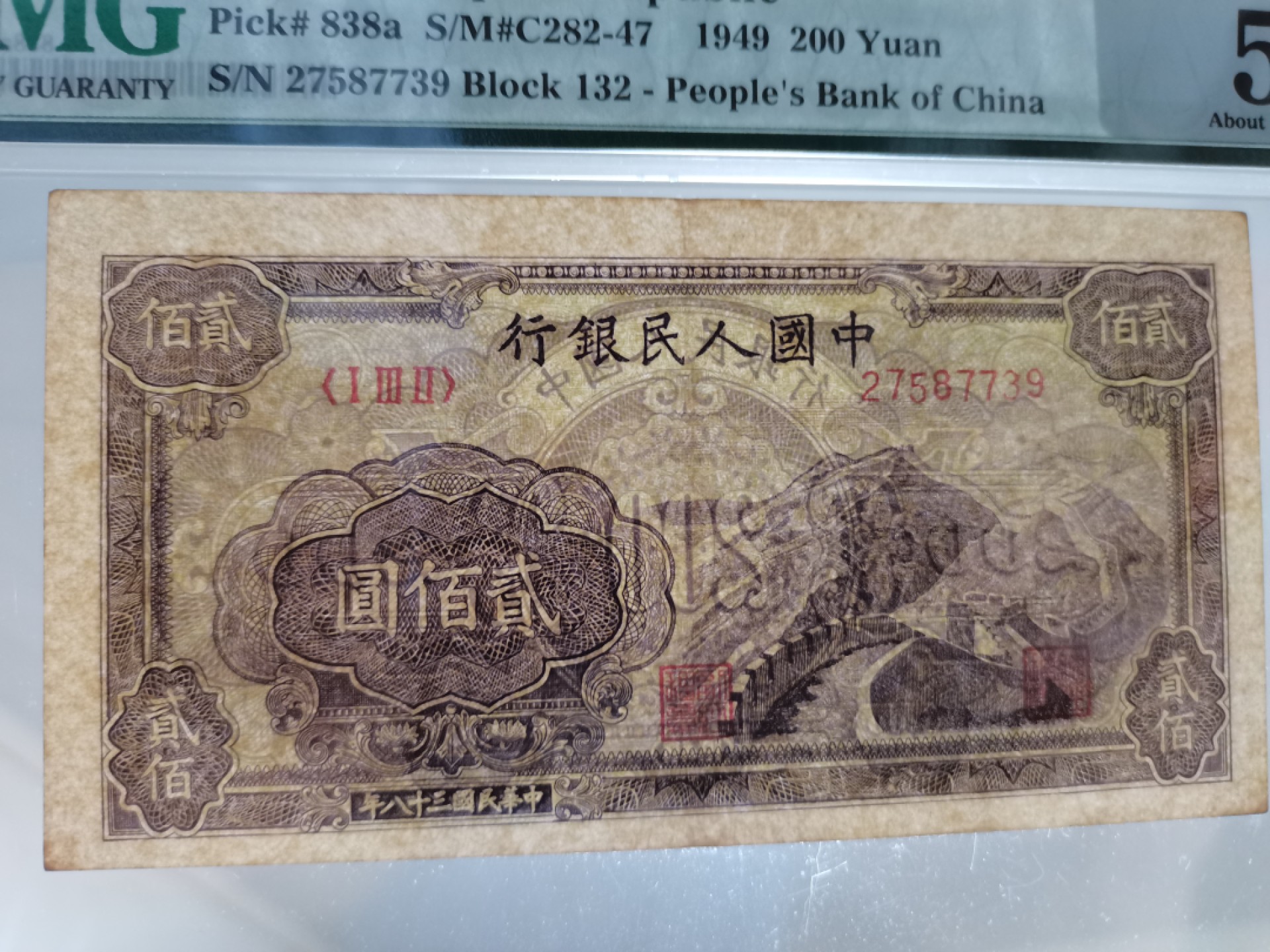 【华誉王者】6月18日月度大拍  一版貳佰元长城（元字版）PMG53, 132-27587739