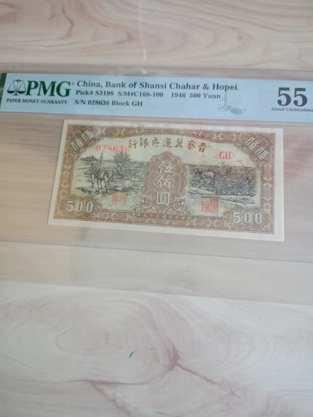 【华誉王者】2038期拍卖 晋察冀边区银行500元 PMG55 ,028636