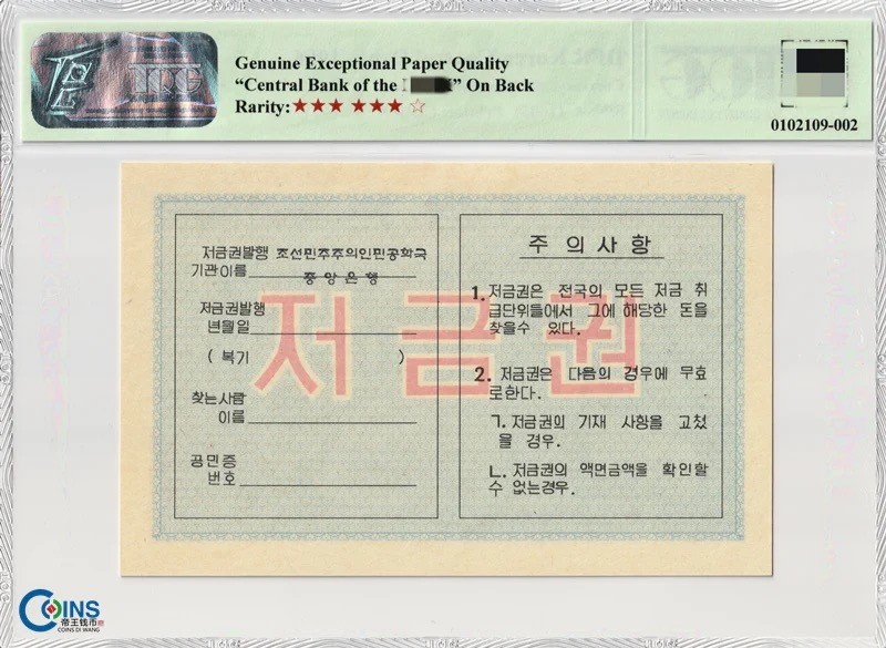 背名版 TQG67分 朝鲜1986年 存款券500元 评级币 稀少品种 大票幅纸币
