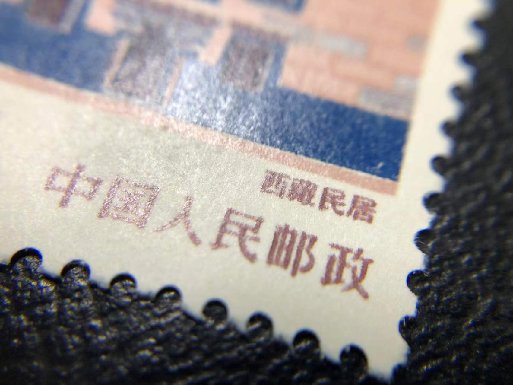 西藏民居【胶面印】，普通邮票，变体邮票