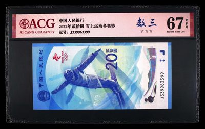 品味人生第239场 - 冬奥钞四对+扁担号一张