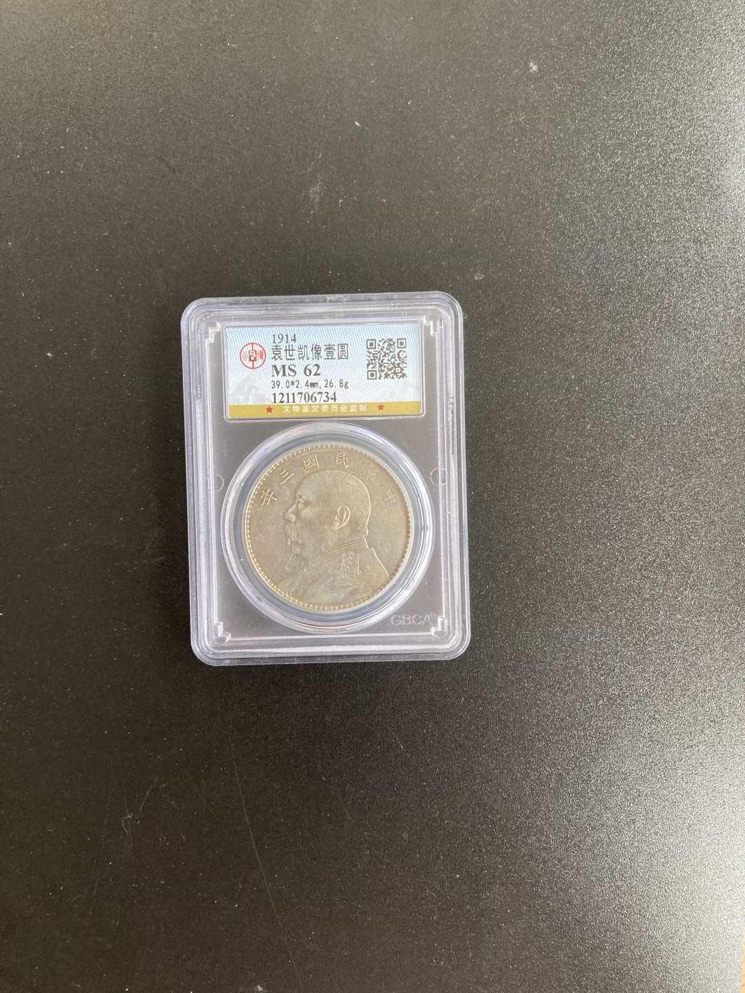【华誉王者】2038期拍卖 公博MS62分，三年袁大头一枚。1211706734