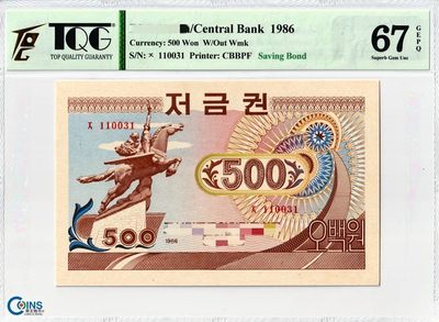 背名版 TQG67分 朝鲜1986年 存款券500元 评级币 稀少品种 大票幅纸币 - 背名版 TQG67分 朝鲜1986年 存款券500元 评级币 稀少品种 大票幅纸币
