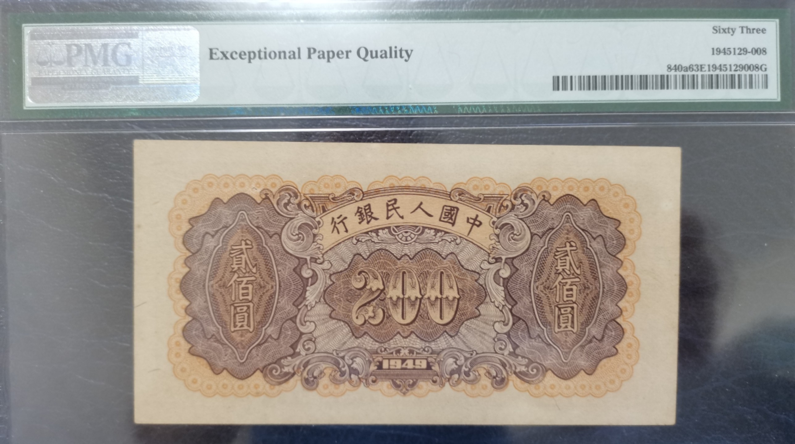 【华誉王者】6月18日月度大拍 一版炼钢200元 PMG63E 423-41030575