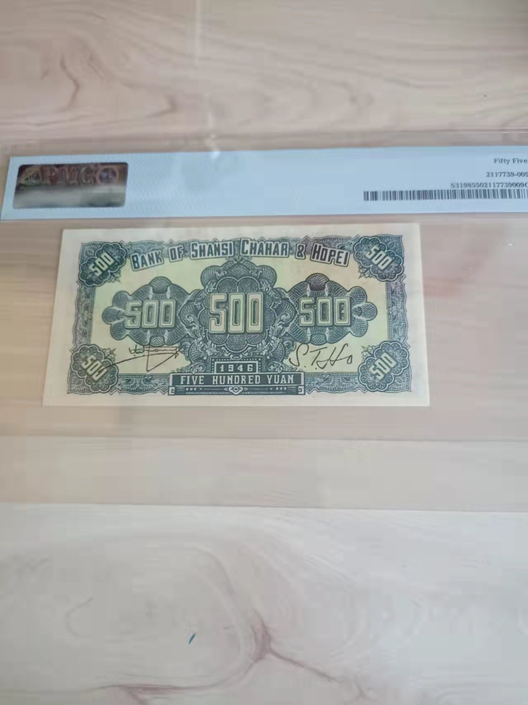 【华誉王者】2038期拍卖 晋察冀边区银行500元 PMG55 ,028636