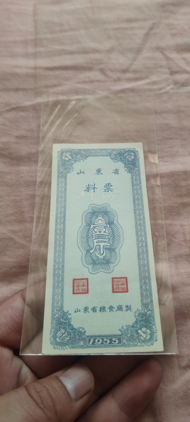 一米收藏，开心上拍(四十七期)！！！ 1955年山东省(料票)几乎全新！非常难得！！！