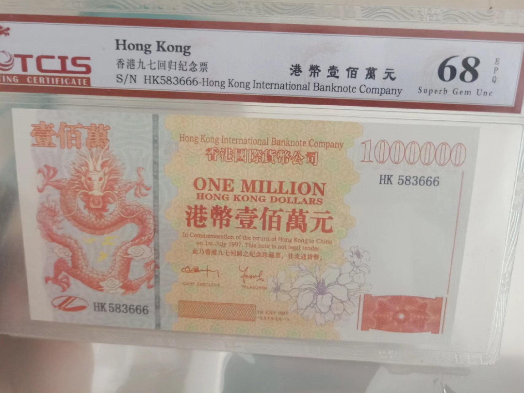 小英开心拍第575期 香港百万龙纪念票一张，靓号68分天印评级、
