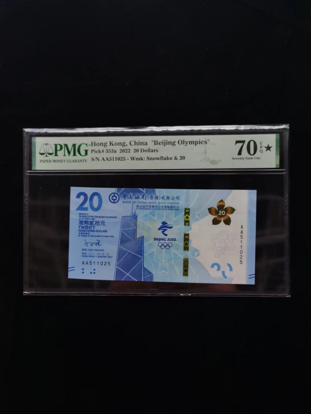 朝阳18期拍 香港冬奥钞无347PMG70分带星冠军分AA511025