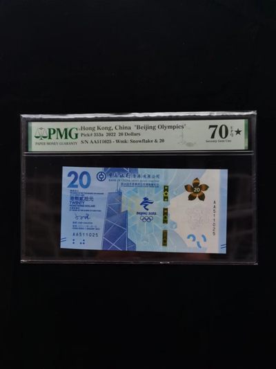 朝阳19期 - 香港冬奥钞无347PMG70分带星冠军分AA511025