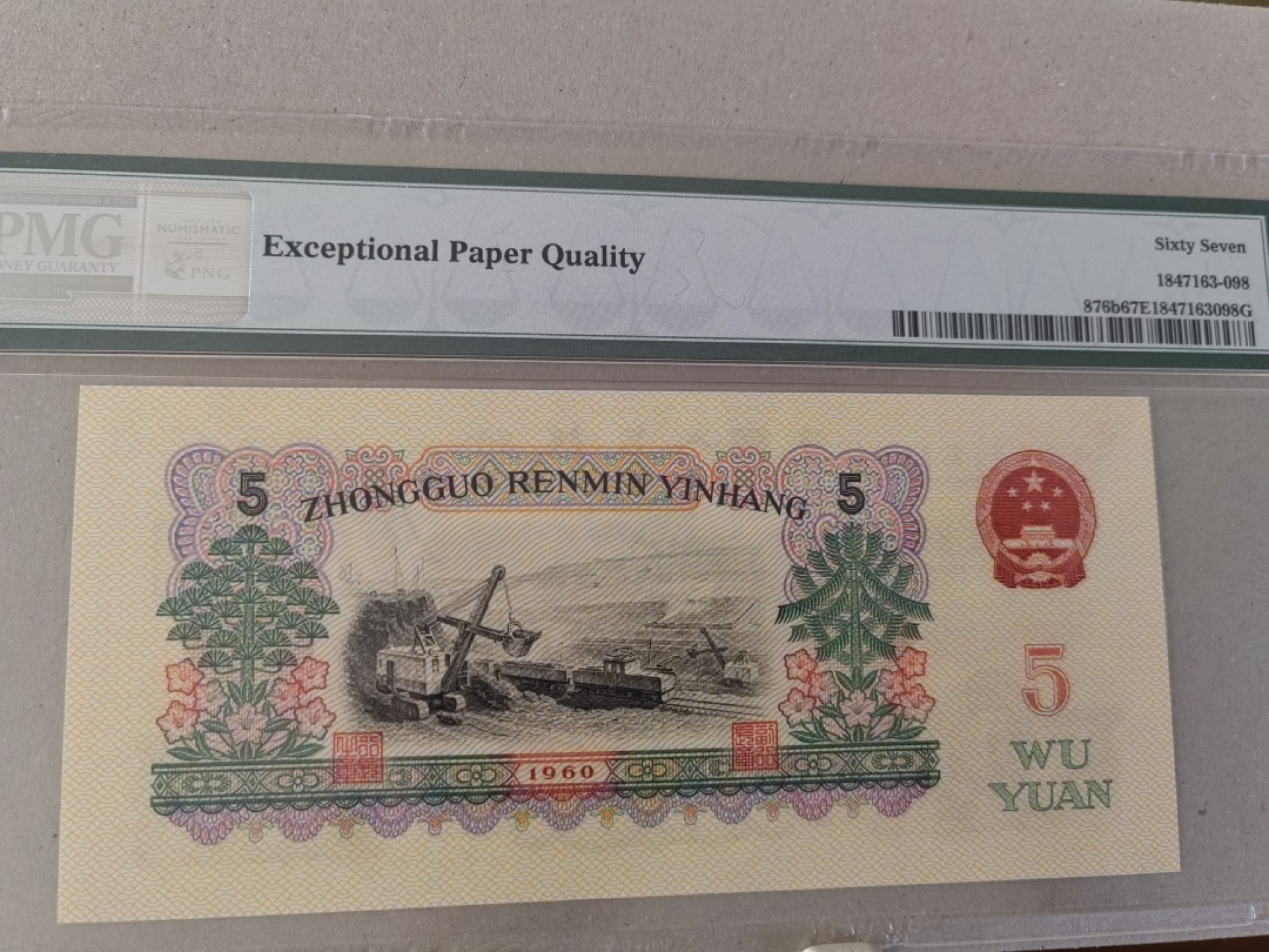 【华誉王者】2038期拍卖 00首发冠炼钢无47尾8靓号 PMG67E 00-65123098