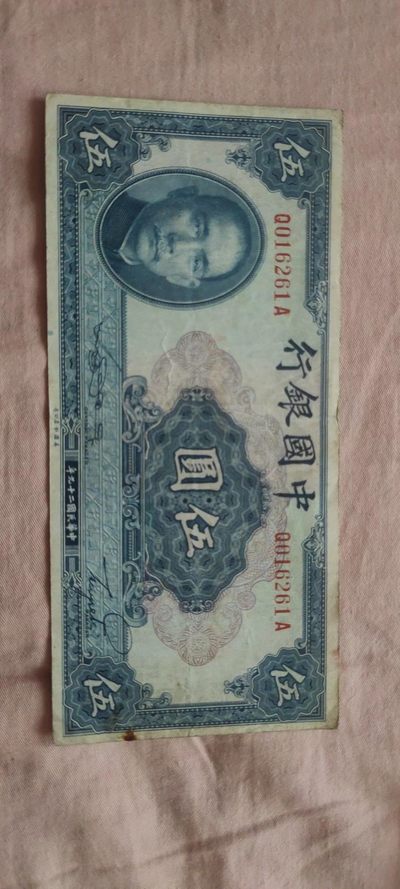 一米收藏，开心上拍(四十七期)！！！ - 1940年民国钞(中华民国二十九年)中国银行伍圆(七成新)