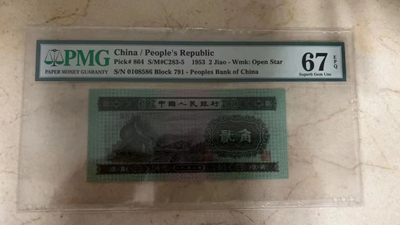 【华誉王者】2038期拍卖 - 火车头足尺 无347  PMG67E 791-0108586
