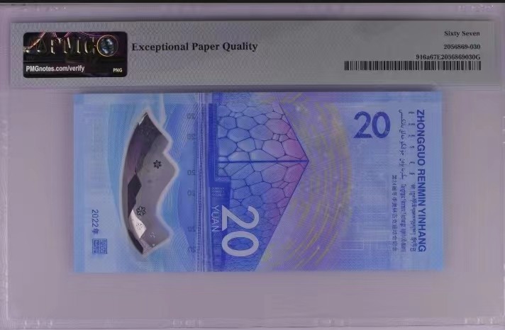 【华誉王者】2038期拍卖 2022北京冬奥会纪念钞发行年份号2022，全程无347，PMG67E，J110502022