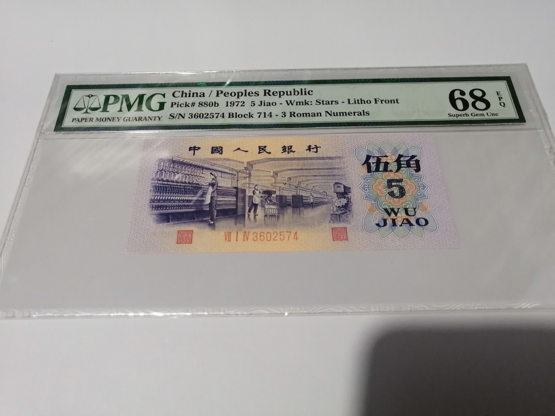 【华誉王者】2038期拍卖 平水纺织高分 PMG68E 714-3602574