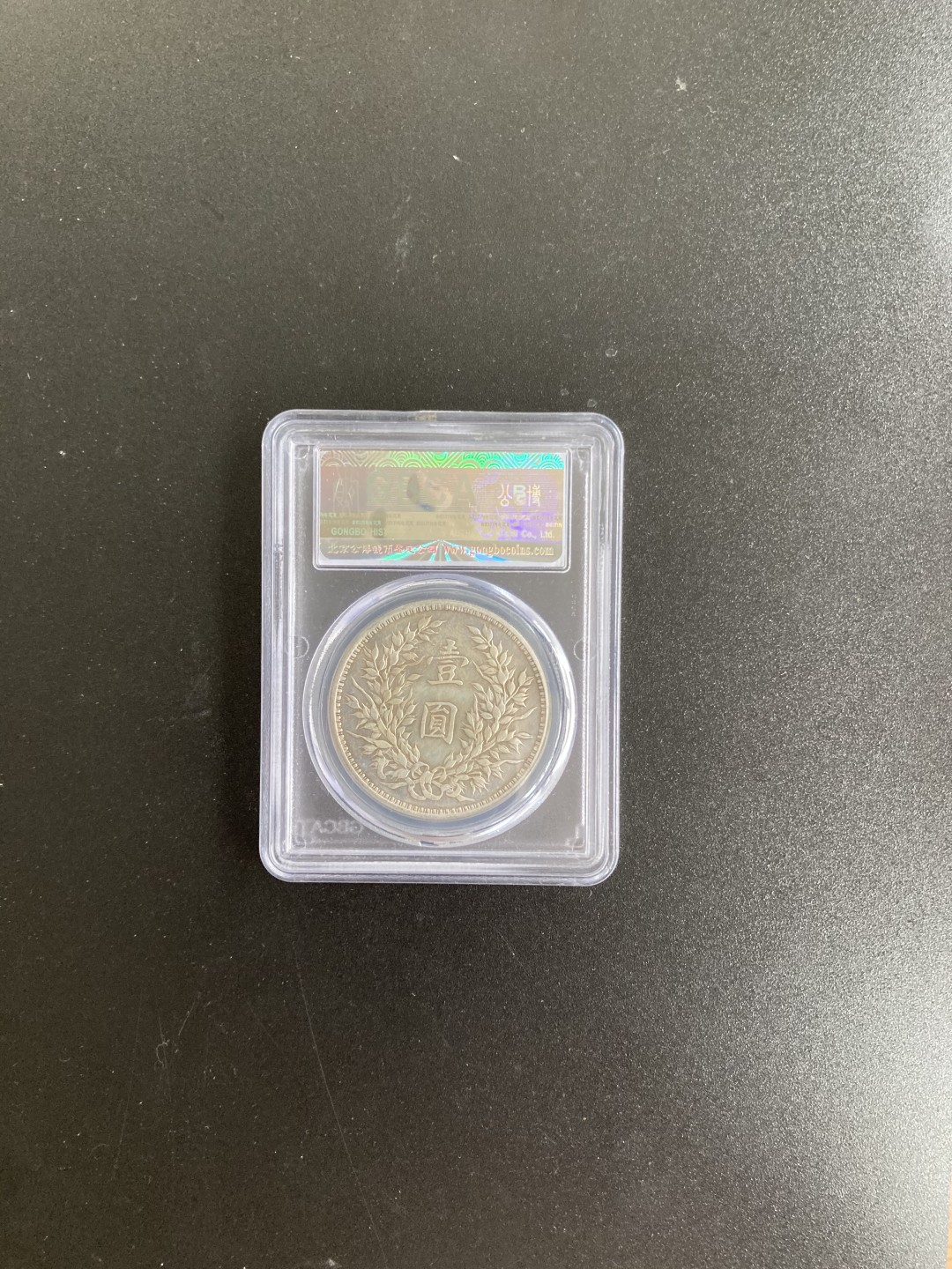 【华誉王者】2038期拍卖 公博MS62分，三年袁大头一枚。1211706734