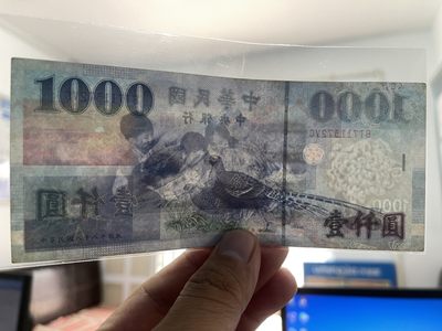 非全新 台湾纸币 民国88年（1999年）制版 1000元 品相如图 按图发货