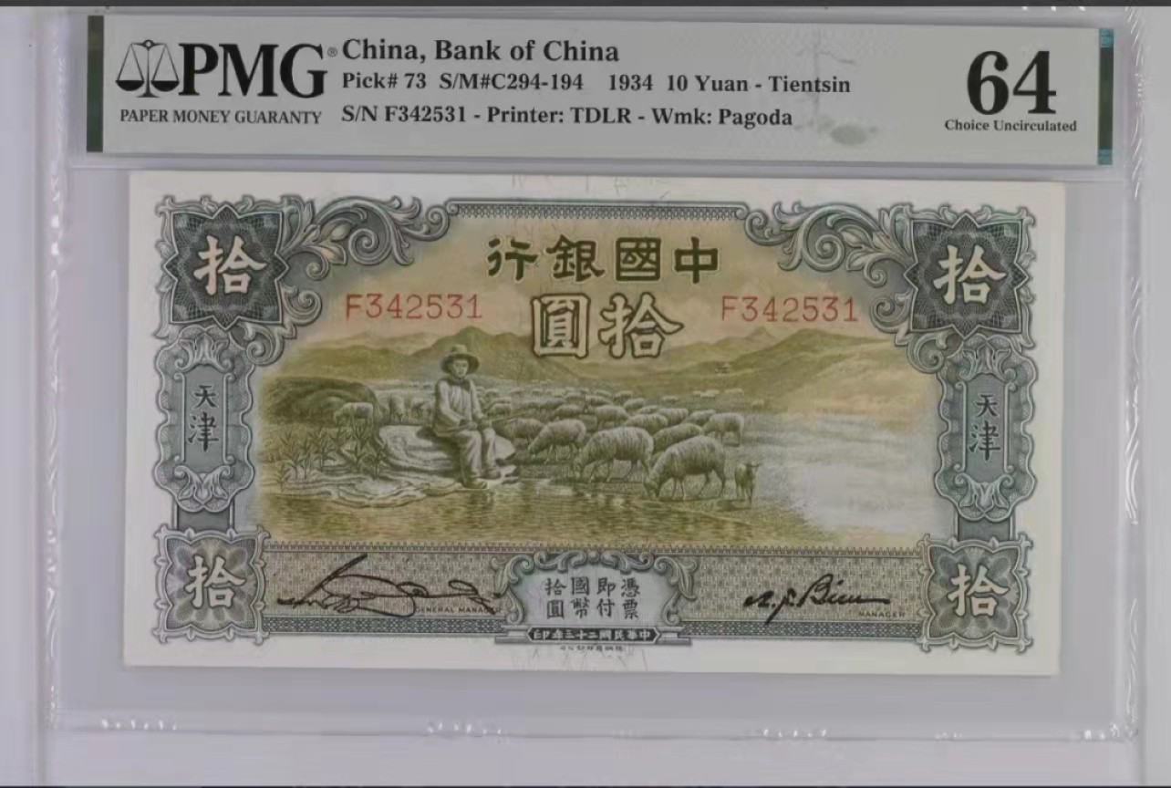 【华誉王者】2038期拍卖 民国23年中国银行10元 PMG64 ,F 342531