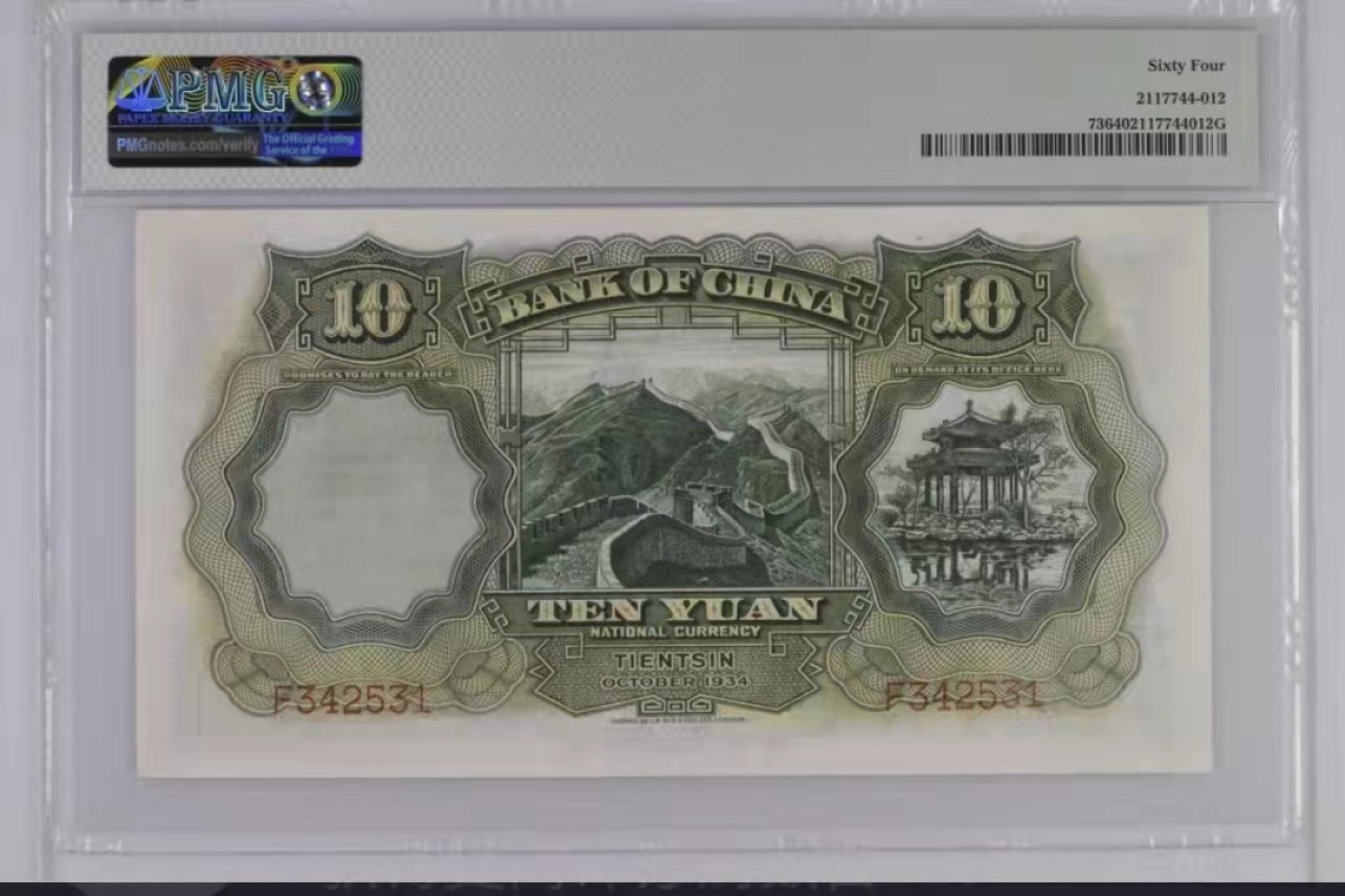 【华誉王者】2038期拍卖 民国23年中国银行10元 PMG64 ,F 342531